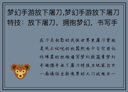 梦幻手游放下屠刀,梦幻手游放下屠刀特技：放下屠刀，拥抱梦幻，书写手游新篇章