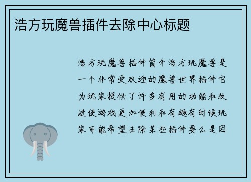浩方玩魔兽插件去除中心标题