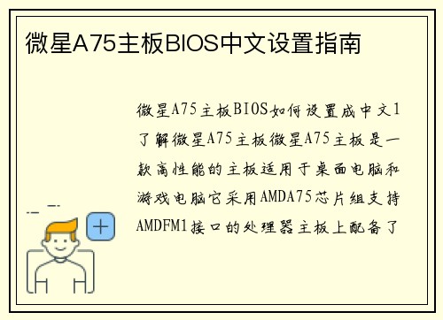 微星A75主板BIOS中文设置指南