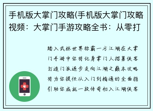 手机版大掌门攻略(手机版大掌门攻略视频：大掌门手游攻略全书：从零打造江湖霸业)