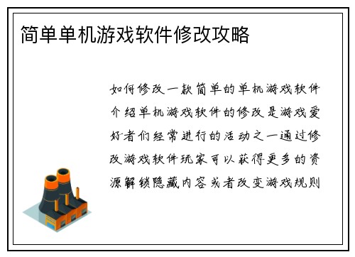 简单单机游戏软件修改攻略