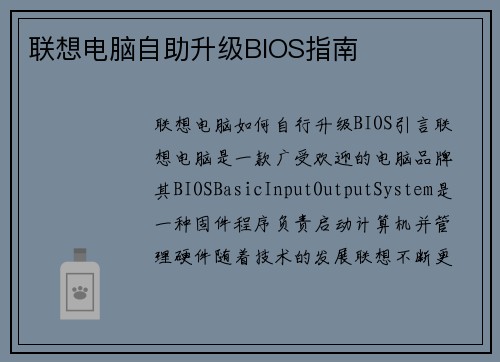 联想电脑自助升级BIOS指南