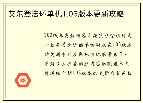 艾尔登法环单机1.03版本更新攻略
