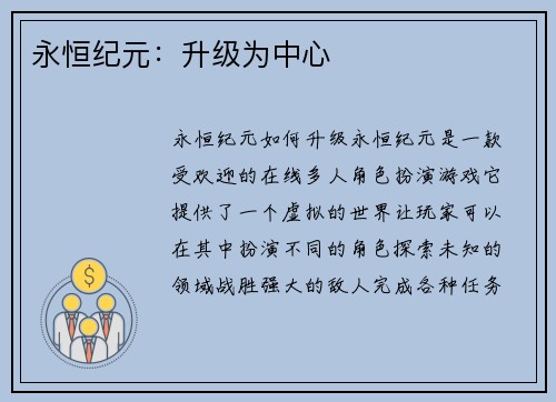 永恒纪元：升级为中心