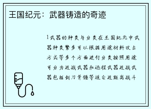 王国纪元：武器铸造的奇迹