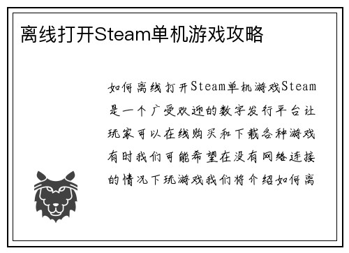 离线打开Steam单机游戏攻略