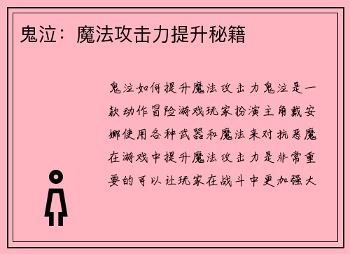 鬼泣：魔法攻击力提升秘籍