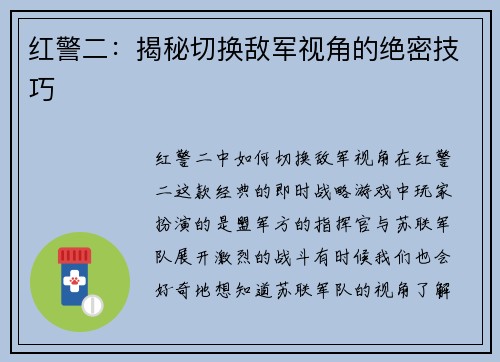 红警二：揭秘切换敌军视角的绝密技巧
