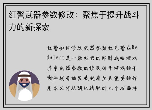 红警武器参数修改：聚焦于提升战斗力的新探索