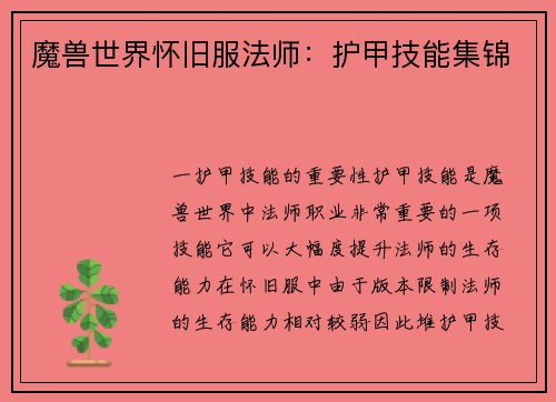 魔兽世界怀旧服法师：护甲技能集锦