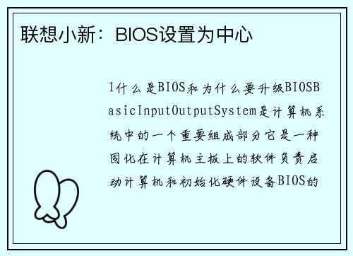 联想小新：BIOS设置为中心