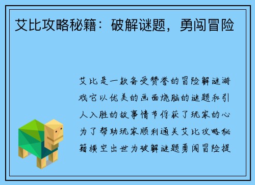 艾比攻略秘籍：破解谜题，勇闯冒险