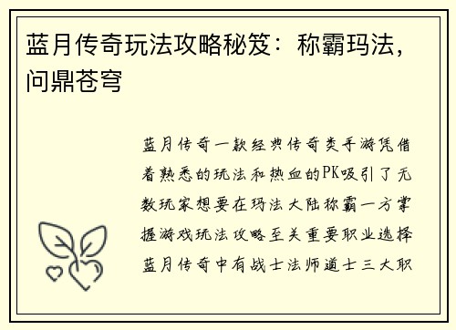 蓝月传奇玩法攻略秘笈：称霸玛法，问鼎苍穹