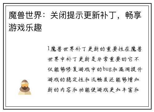 魔兽世界：关闭提示更新补丁，畅享游戏乐趣