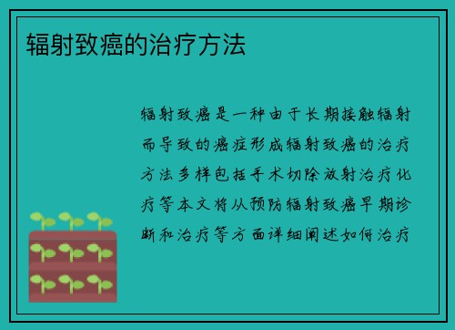 辐射致癌的治疗方法
