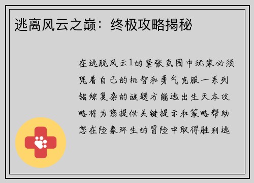 逃离风云之巅：终极攻略揭秘