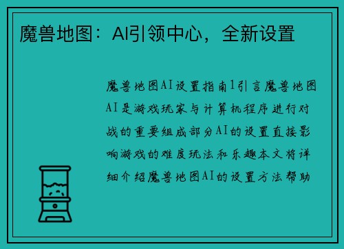 魔兽地图：AI引领中心，全新设置