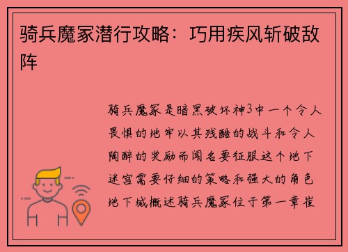 骑兵魔冢潜行攻略：巧用疾风斩破敌阵