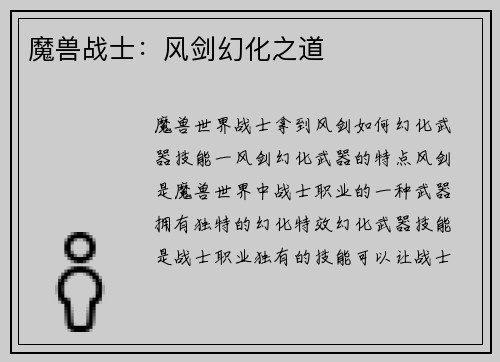 魔兽战士：风剑幻化之道