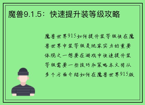 魔兽9.1.5：快速提升装等级攻略