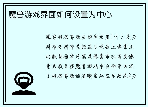 魔兽游戏界面如何设置为中心