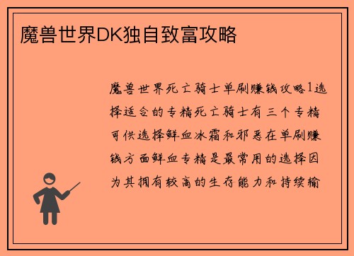 魔兽世界DK独自致富攻略