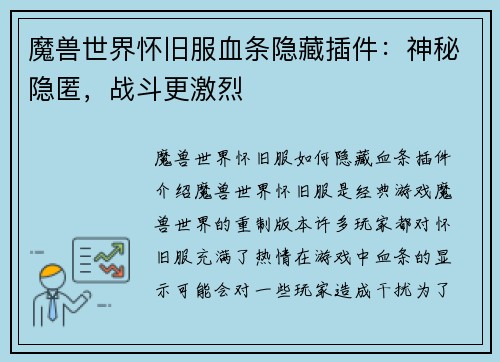 魔兽世界怀旧服血条隐藏插件：神秘隐匿，战斗更激烈