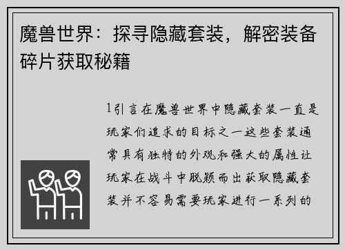 魔兽世界：探寻隐藏套装，解密装备碎片获取秘籍