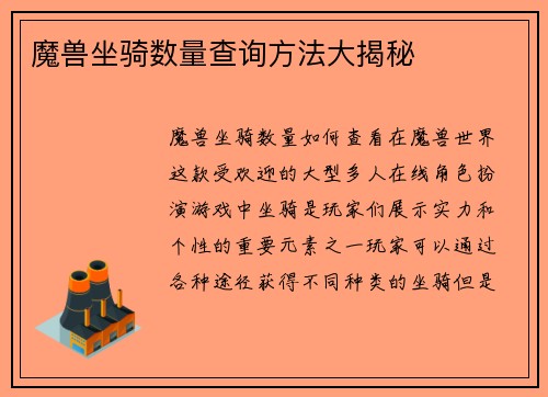 魔兽坐骑数量查询方法大揭秘