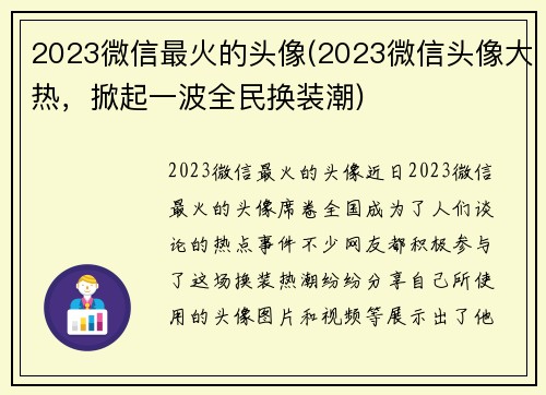 2023微信最火的头像(2023微信头像大热，掀起一波全民换装潮)