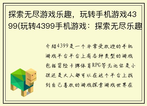 探索无尽游戏乐趣，玩转手机游戏4399(玩转4399手机游戏：探索无尽乐趣)