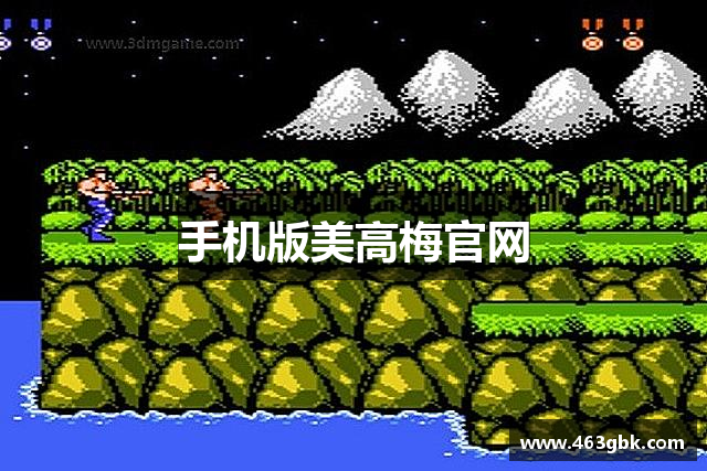 手机版美高梅官网